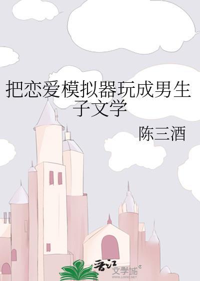 恋爱模拟器动漫