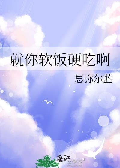 软饭硬吃我最强前一句