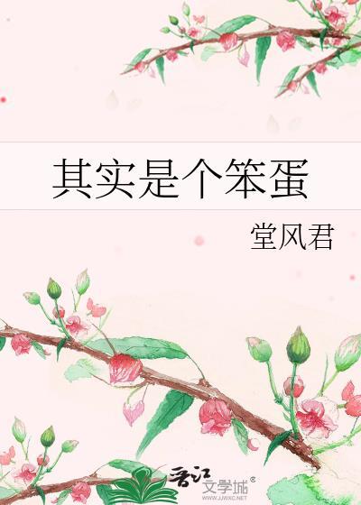 其实是个笨蛋的说说