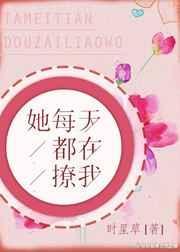 她每天都在撩女主 gl