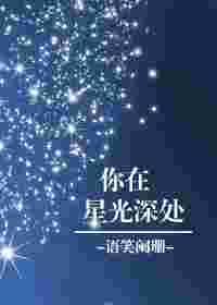 你在星光深处txt