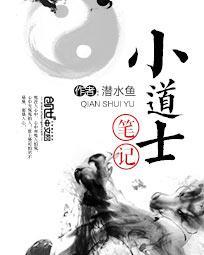 小道士笔记角色