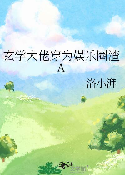 玄学大佬娱乐圈 的