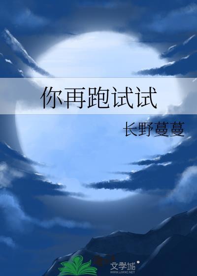 你再跑试试余灼祁璟