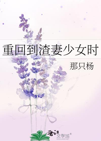 重回到渣妻少女时TXT