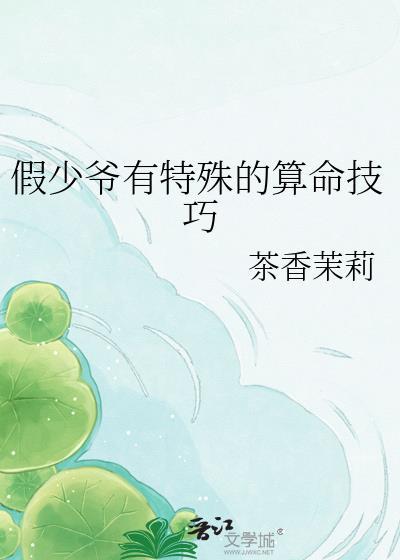 假少爷攻略指南笔趣阁