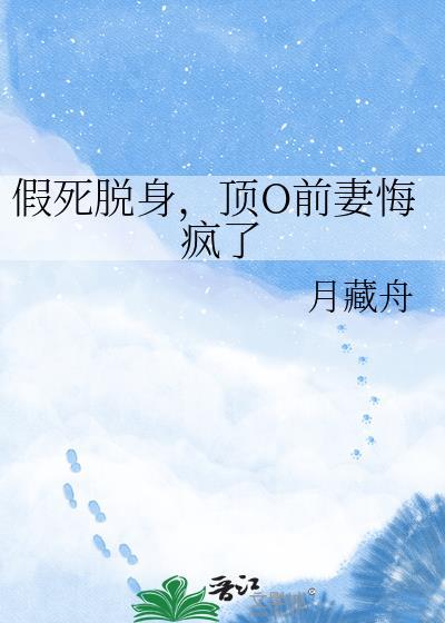替身廋假死之后