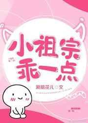 小祖宗乖一点txt