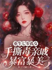 重生七零独女