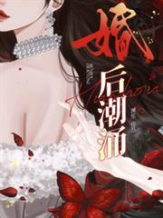 婚后廿乱