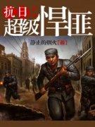 重生抗日之超级悍匪
