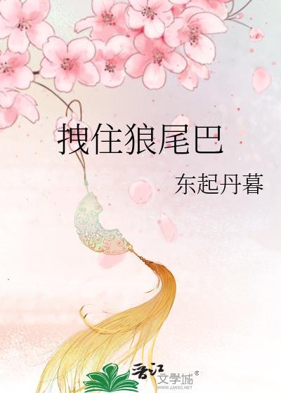 拽住狼尾巴李乐识全文免费阅读