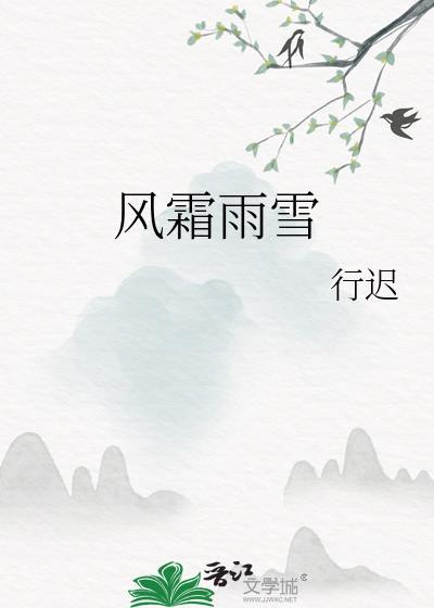 风霜雨雪的近义词