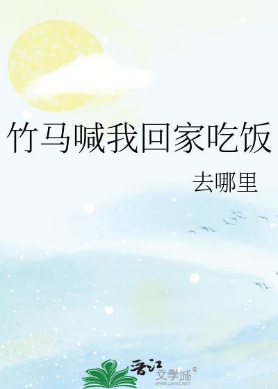 竹马竹马抱回家by
