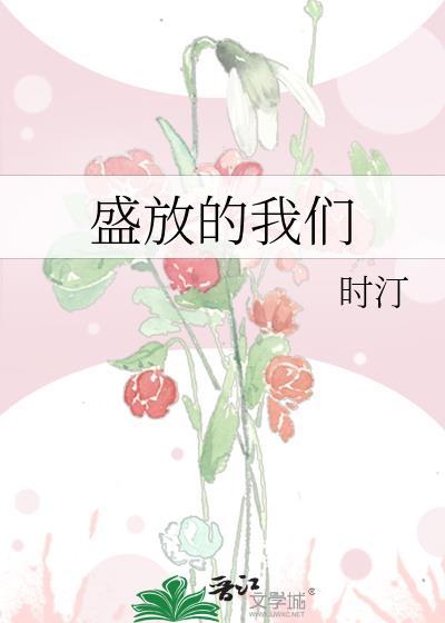 盛放的身世