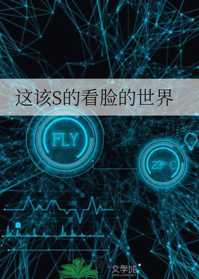 这该S的看脸的世界 作者阿琪
