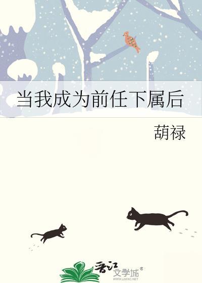 当我成为前任下属后怎么办