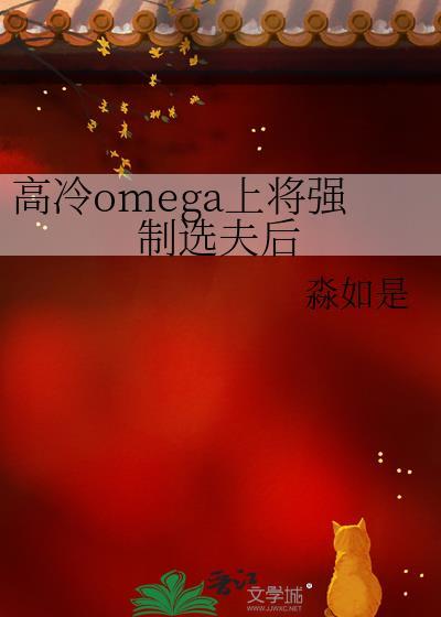高冷omega上将强制选夫后免费阅读