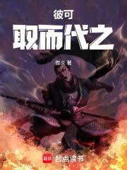 项羽彼可取而代之