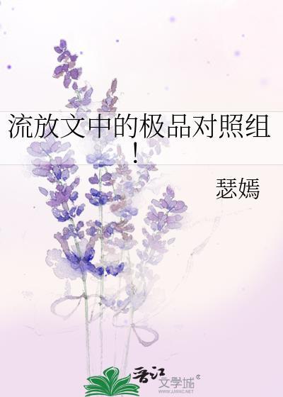 穿越流放对照组