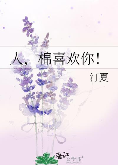 人棉喜欢你