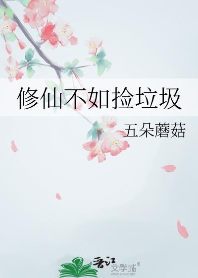 修仙不如捡破烂