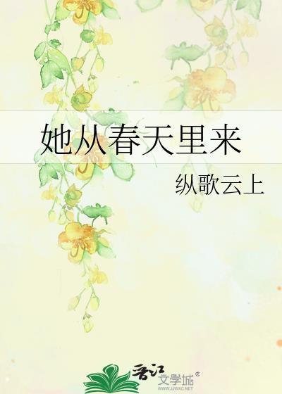 他从春天来