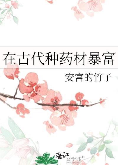 古代种药的地方叫什么