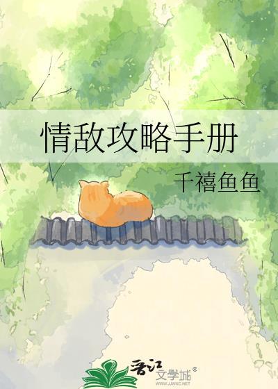 情敌攻略手册 快穿