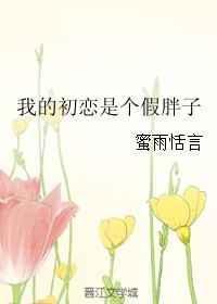 我的初恋是初恋