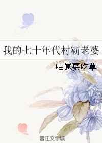 我的70年代村霸老婆晋江