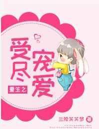重生之受尽宠爱28章后贴吧