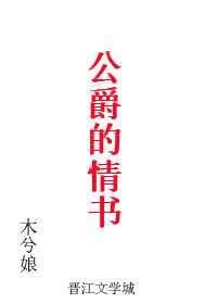 公爵的情书林成植