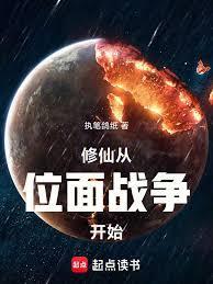 家族修仙先打下一个位面当基业