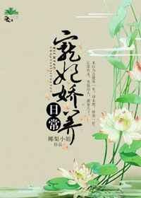 宠妃娇养日常 梨酒儿