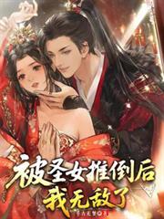 玄幻开局被圣女退婚