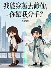 你跟我分手?阅读