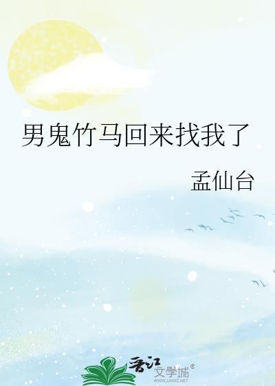 男鬼竹马回来找我了吗