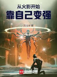 靠自己变强TXT