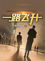 一路飞升到神界的复仇女配