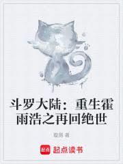 斗罗大陆之霍雨浩重回过去实力惊人