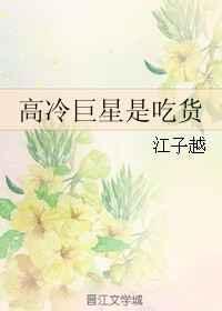 高冷巨星是吃货 江子越