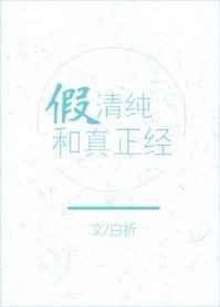 假清纯和真正经 白折