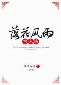 落花风雨更伤春的上一句