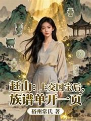 赶山传奇简介