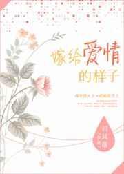 嫁给爱情的下一句
