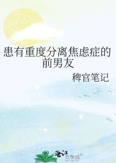 焦虑症 分手