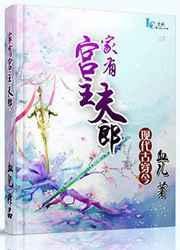 家有夫君住隔壁免费阅读全文