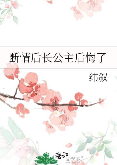 长公主为何会后悔惩罚潇潇?