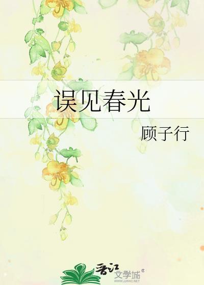误见春光免费阅读许知夏全文